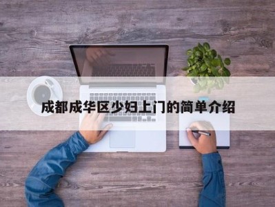 东莞成都成华区少妇上门的简单介绍