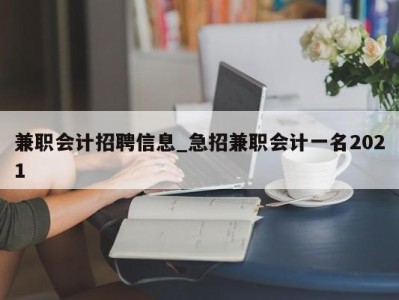 东莞兼职会计招聘信息_急招兼职会计一名2021 