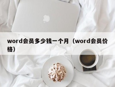 东莞word会员多少钱一个月（word会员价格）