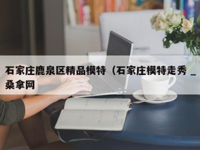 东莞石家庄鹿泉区精品模特（石家庄模特走秀 _桑拿网