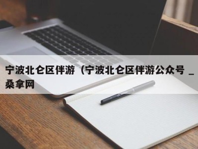 东莞宁波北仑区伴游（宁波北仑区伴游公众号 _桑拿网