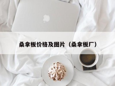 东莞桑拿板价格及图片（桑拿板厂）