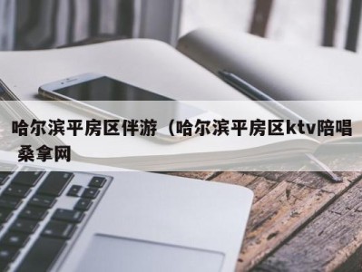 东莞哈尔滨平房区伴游（哈尔滨平房区ktv陪唱 桑拿网