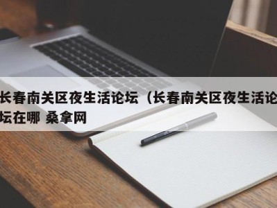 东莞长春南关区夜生活论坛（长春南关区夜生活论坛在哪 桑拿网