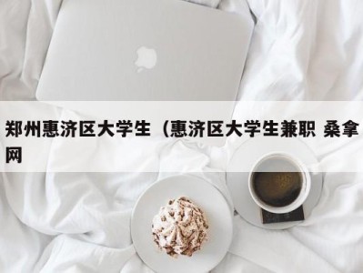 东莞郑州惠济区大学生（惠济区大学生兼职 桑拿网