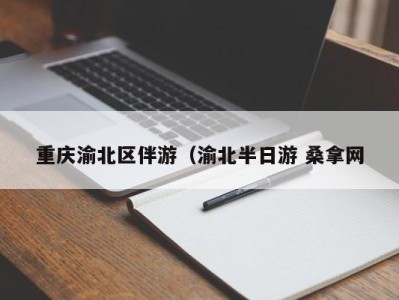 东莞重庆渝北区伴游（渝北半日游 桑拿网