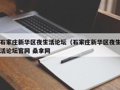 东莞石家庄新华区夜生活论坛（石家庄新华区夜生活论坛官网 桑拿网