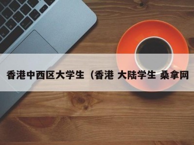 东莞香港中西区大学生（香港 大陆学生 桑拿网