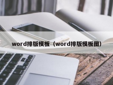 东莞word排版模板（word排版模板图）