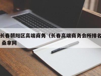 东莞长春朝阳区高端商务（长春高端商务会所排名 桑拿网