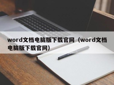 东莞word文档电脑版下载官网（word文档电脑版下载官网）