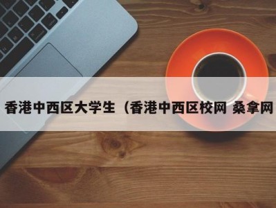 东莞香港中西区大学生（香港中西区校网 桑拿网