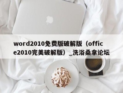 东莞word2010免费版破解版（office2010完美破解版）_洗浴桑拿论坛