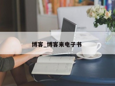 东莞博客_博客来电子书 