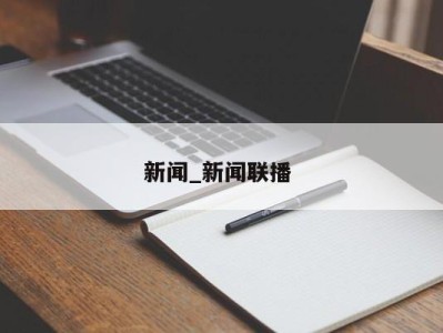 东莞新闻_新闻联播 