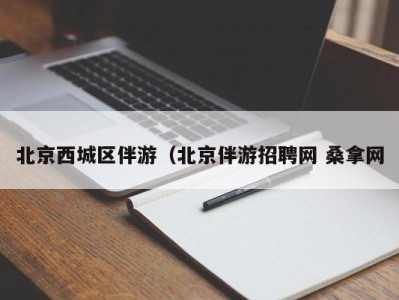 东莞北京西城区伴游（北京伴游招聘网 桑拿网