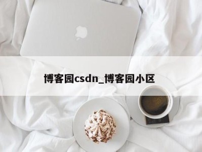 东莞博客园csdn_博客园小区 