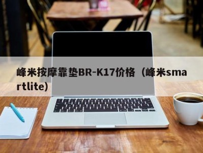 东莞峰米按摩靠垫BR-K17价格（峰米smartlite）