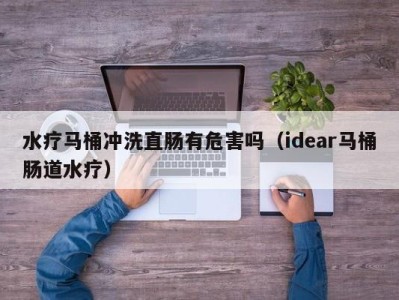 东莞水疗马桶冲洗直肠有危害吗（idear马桶肠道水疗）