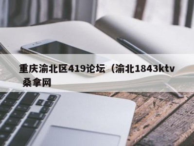 东莞重庆渝北区419论坛（渝北1843ktv 桑拿网