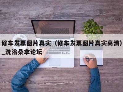 东莞修车发票图片真实（修车发票图片真实高清）_洗浴桑拿论坛