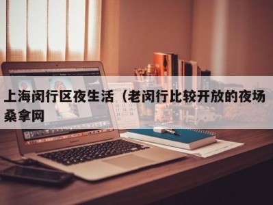 东莞上海闵行区夜生活（老闵行比较开放的夜场 桑拿网