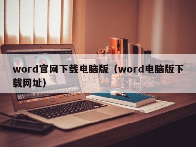 东莞word官网下载电脑版（word电脑版下载网址）