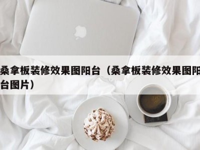 东莞桑拿板装修效果图阳台（桑拿板装修效果图阳台图片）