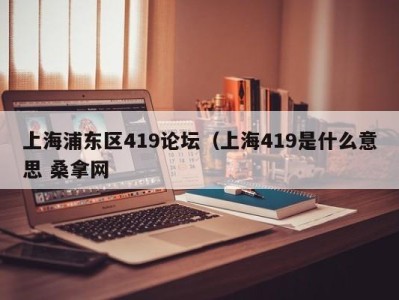 东莞上海浦东区419论坛（上海419是什么意思 桑拿网