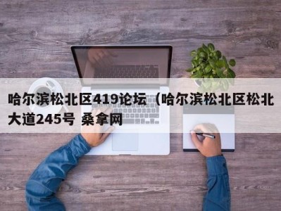 东莞哈尔滨松北区419论坛（哈尔滨松北区松北大道245号 桑拿网