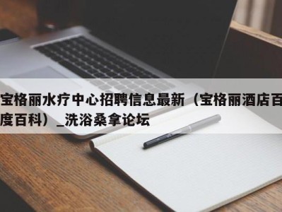 东莞宝格丽水疗中心招聘信息最新（宝格丽酒店百度百科）_洗浴桑拿论坛