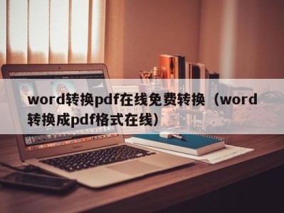 东莞word转换pdf在线免费转换（word转换成pdf格式在线）