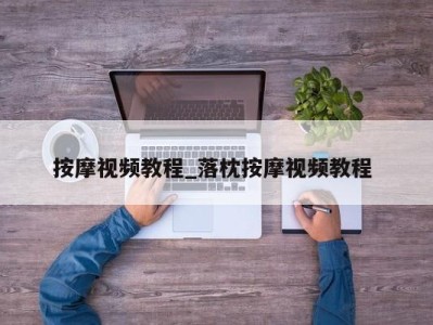 东莞按摩视频教程_落枕按摩视频教程 