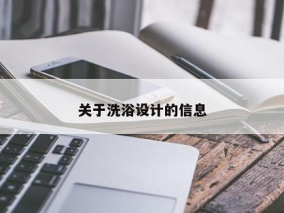 东莞关于洗浴设计的信息