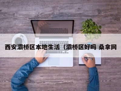 东莞西安灞桥区本地生活（灞桥区好吗 桑拿网