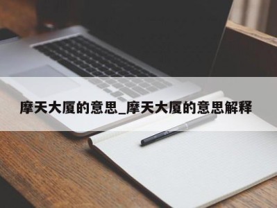 东莞摩天大厦的意思_摩天大厦的意思解释 