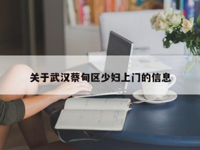 东莞关于武汉蔡甸区少妇上门的信息