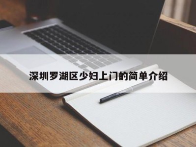 东莞深圳罗湖区少妇上门的简单介绍