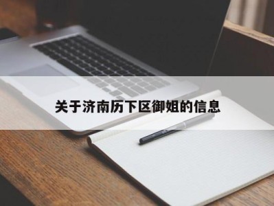 东莞关于济南历下区御姐的信息