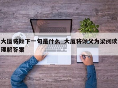 东莞大厦将倾下一句是什么_大厦将倾父为梁阅读理解答案 