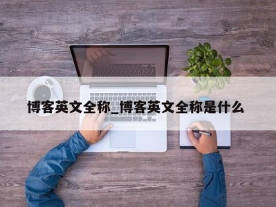 东莞博客英文全称_博客英文全称是什么 