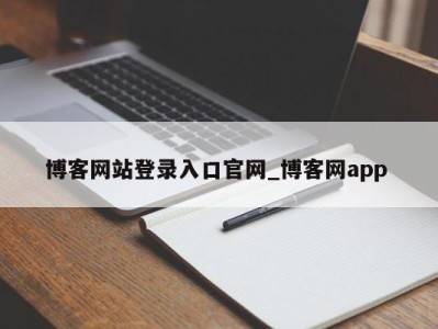 东莞博客网站登录入口官网_博客网app 