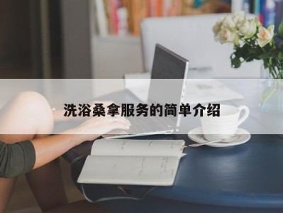 东莞洗浴桑拿服务的简单介绍