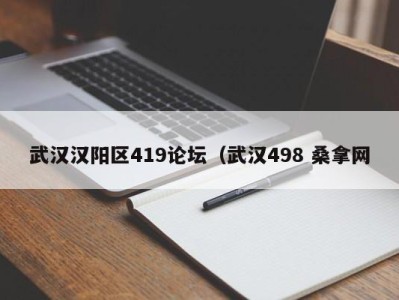 东莞武汉汉阳区419论坛（武汉498 桑拿网