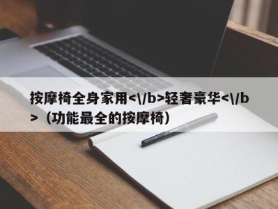 东莞按摩椅全身家用轻奢豪华（功能最全的按摩椅）