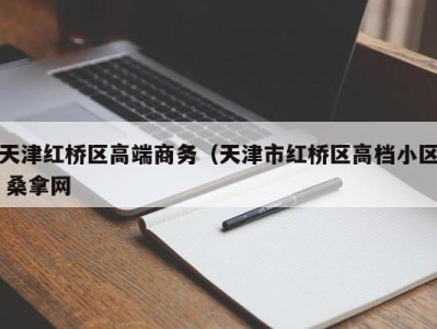 东莞天津红桥区高端商务（天津市红桥区高档小区 桑拿网