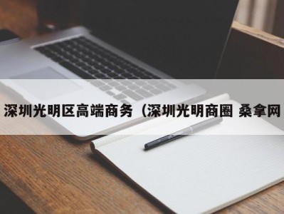 东莞深圳光明区高端商务（深圳光明商圈 桑拿网