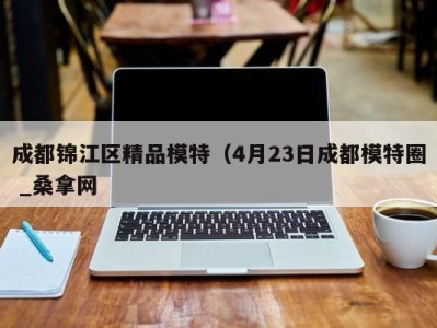 东莞成都锦江区精品模特（4月23日成都模特圈 _桑拿网