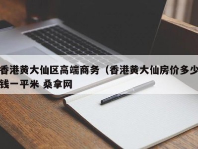 东莞香港黄大仙区高端商务（香港黄大仙房价多少钱一平米 桑拿网