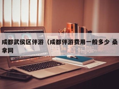 东莞成都武侯区伴游（成都伴游费用一般多少 桑拿网